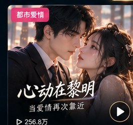 黄果短剧《心动在黎明》都市爱情短剧海报