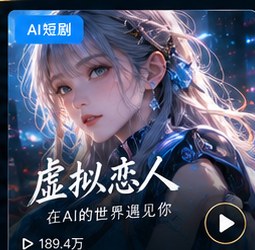 黄果短剧《虚拟恋人》AI短剧海报